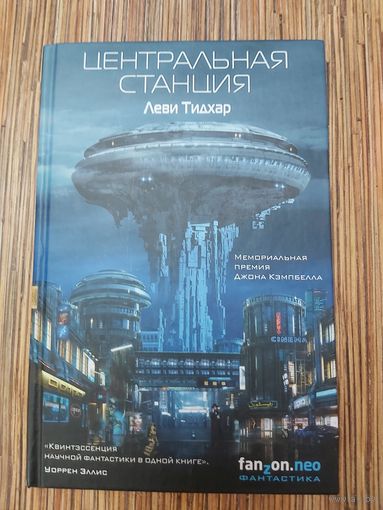 Леви Тидхар  Центральная станция