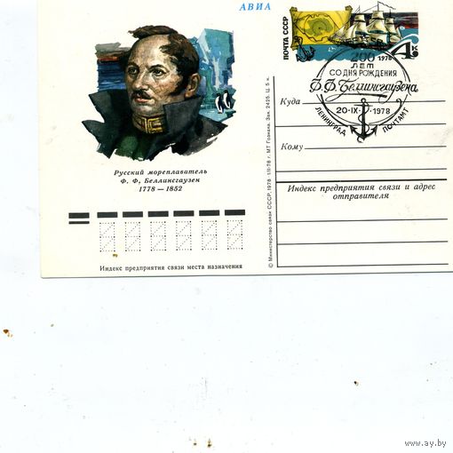 Открытка, Почтовая карточка, 1978, Заг.59, БЕЛЛИНГСГАУЗЕН СГ Лениград