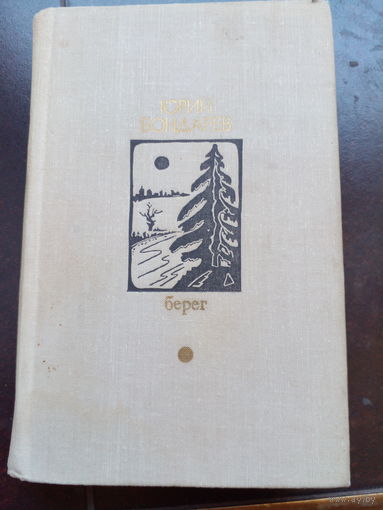 Юрий Бондарев. Берег.