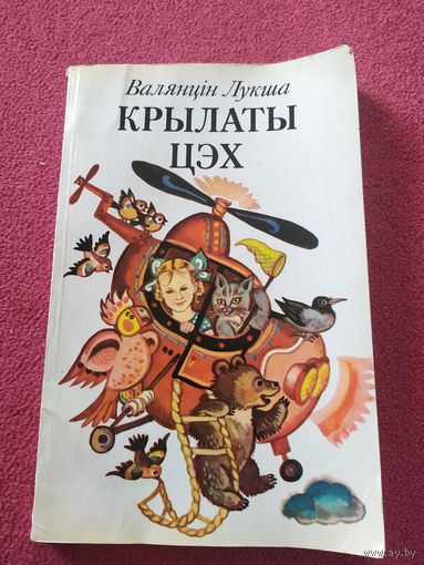 Крылаты цэх - Лукша - вершы і казкі\010
