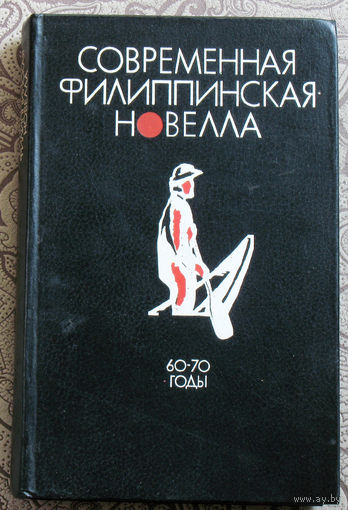 Современная Филиппинская новелла. 60-70-е годы.