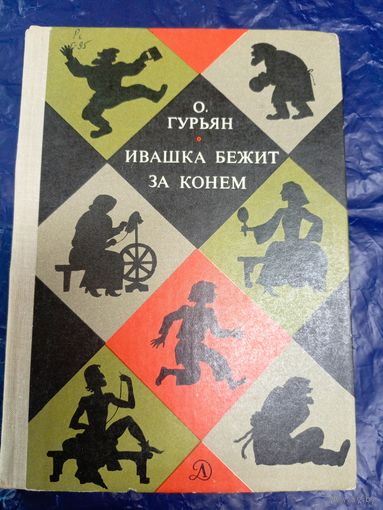 Ольга Гурьян"Ивашка бежит за конем"\048