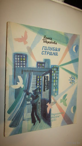 И.Токмакова"Голубая страна"\12