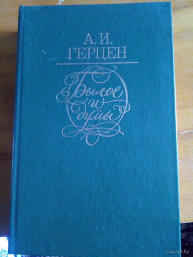 А.И.ГЕРЦЕН БЫЛОЕ И ДУМЫ