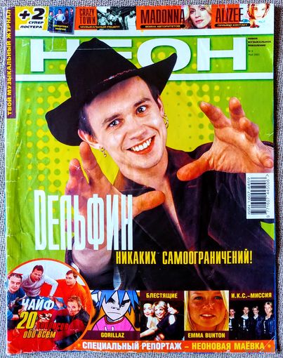 Журнал НЕОН #9,2001 Дельфин, Netslov, Огненная муха, Спирали, Ализе, Gorillaz, Bon Jovi, Блестящие, Chicane, Army of Lovers, Barcode Brothers, Crazy Town, В. Мэй, ИКС-Миссия, Э. Бантон, Чайф, Sweetbox
