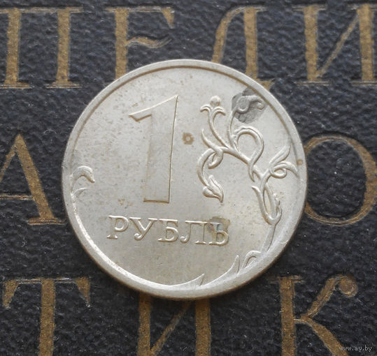 1 рубль 2009 М Россия не магнитная #04