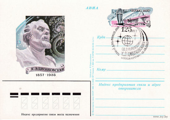 ОПК с ОМ " 125-летие со дня рождения К.Э. Циолковского". 107-4210.  30.08.1982