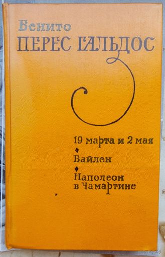 19 марта и 2 мая. Байлен. Наполеон в Чамартине. Бенито Перес Гальдос