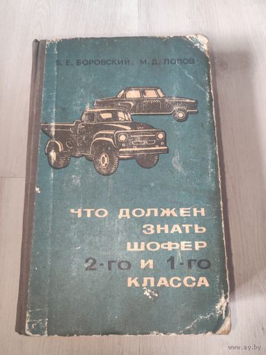 Что должен знать шофер 2-го и 1-го класса ,Б.Е.Боровский,М.Д. Попов
