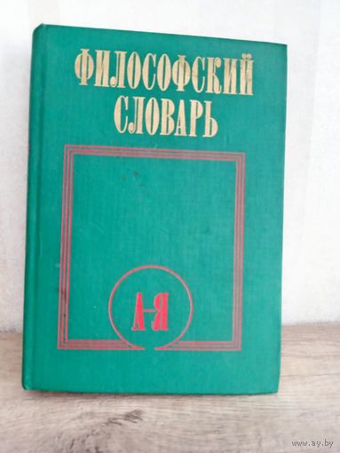 Философский словарь, 1986 год