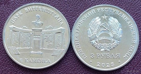 Приднестровье, 3 рубля 2025 г. "г.Каменка, Парк Витгенштейна"