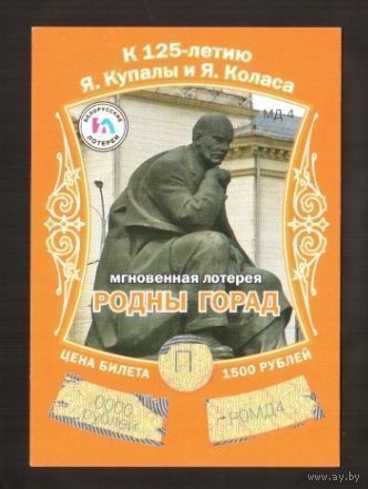Лотерейный билет. 2007 год. Мгновенная лотерея Родны горад. К 125-летию Я.Купалы и Я.Коласа.