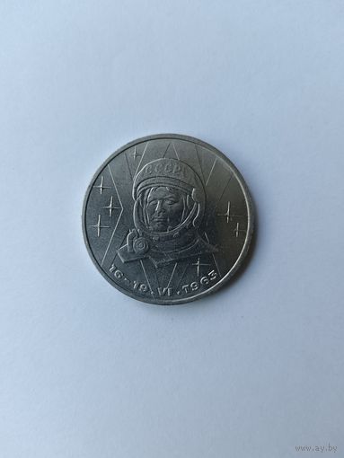 1 рубль. Терешкова.