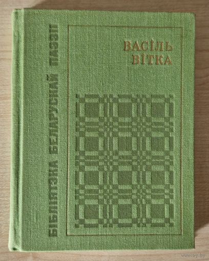 Васіль Вітка. Выбранае. 1968 год. Бібліятэка беларускай паэзіі