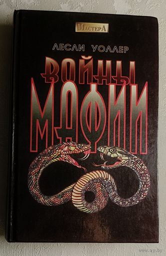 Уоллер Лесли, Войны мафии/Роман-триллер/1995