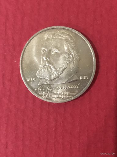 1 рубль 1989 года. М.Мусоргский(мешковая)