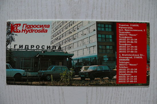 Рекламная открытка-календарик, 1996-1997, Украина. Кировоград. Завод "Гидросила" (на украинском языке).