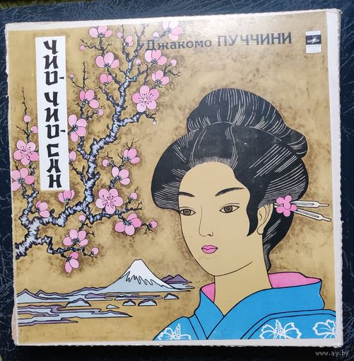 Джакомо Пуччини	Чио-Чио-Сан. 3LP