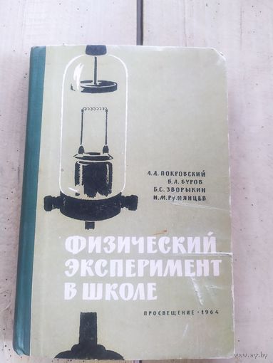 Физический эксперемент в школе\10д