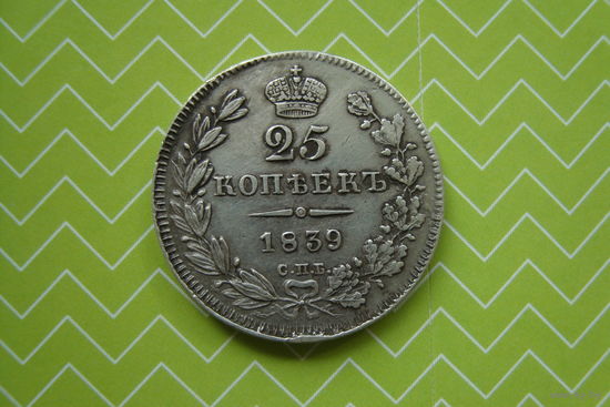 25 копеек 1839 г. СПБ НГ  с рубля