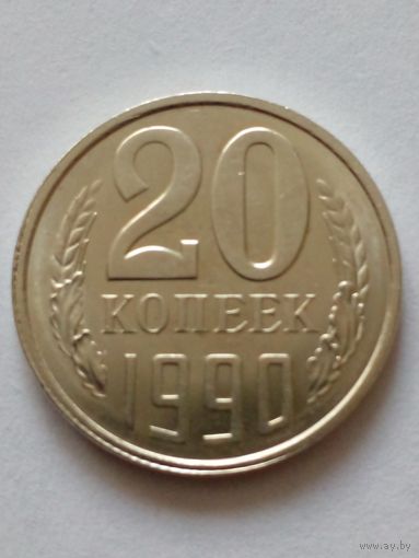 СССР 20 Копеек 1990 г.UNC.