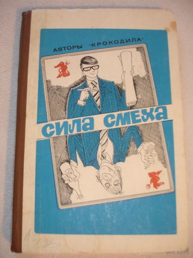 Авторы Крокодила Сила смеха 1982 г 236 стр