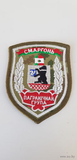 Шеврон пограничная группа Сморгонь Беларусь