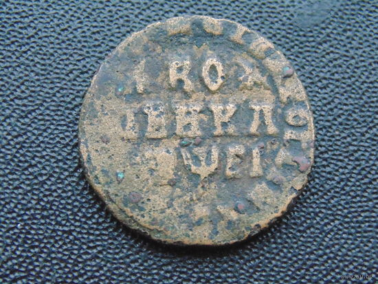Копейка Петра I 1715 г.