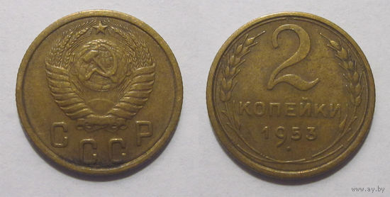 2 копейки 1953