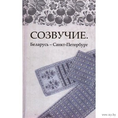 Созвучие. Беларусь-Санкт-Петербург