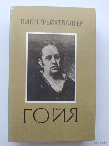Лион Фейхтвангер  Гойя // Серия: Библиотека отечественной и зарубежной классики