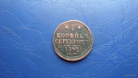 1 копейка 1842 см                                                                                                                       (4203)