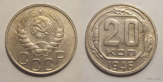 20 копеек 1946 XF