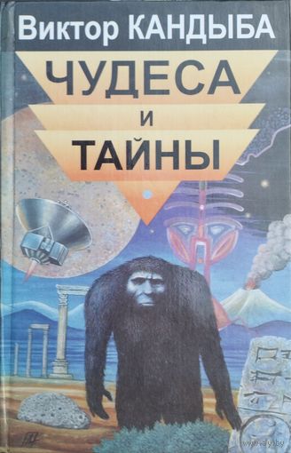 Виктор Кандыба "Чудеса и тайны"