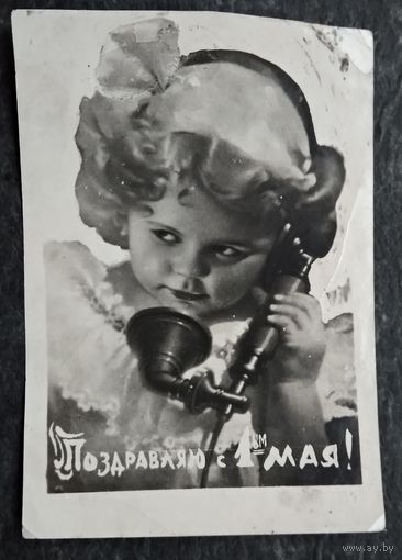 Поздравляю с 1 мая. Кич. 1940-е. Подписана.