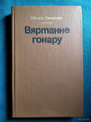 М. Зянковiч Вяртанне гонару