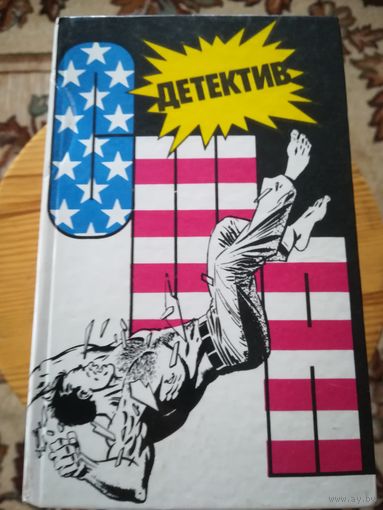 Детектив США, сборник-7