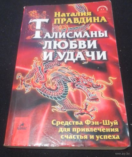Н.Правдина.Талисманы любви и удачи.