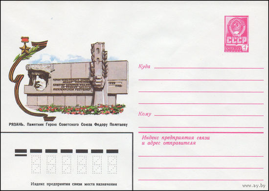 Художественный маркированный конверт СССР N 015376 (28.12.1981) Рязань. Памятник Герою Советского Союза Федору Полетаеву