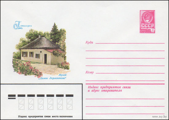 Художественный маркированный конверт СССР N 15718 (18.06.1982) Пятигорск  Музей "Домик Лермонтова"
