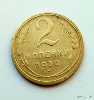 2 копейки 1930г