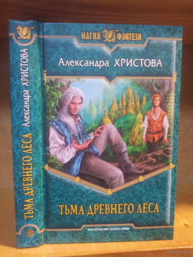 Христова А. "Тьма древнего леса" Серия "Магия фэнтези"
