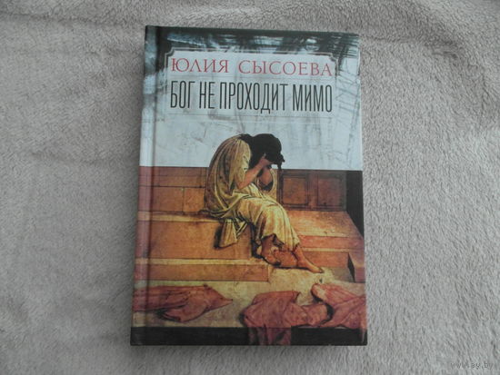 Сысоева Юлия. Бог не проходит мимо. Москва Миссионерский центр им. иерея Даниила Сысоева 2014г.