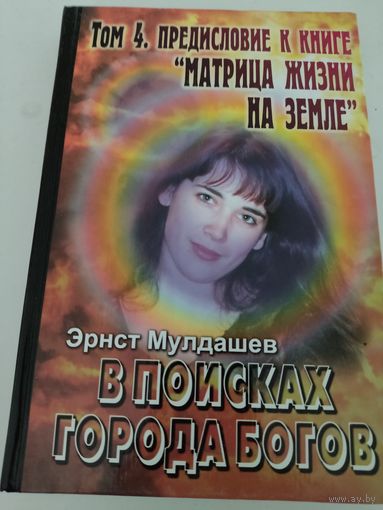Э. Мулдашев  В поисках города богов. т.4 Предисловие к книге "Матрица жизни на земле"