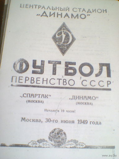 30.06.1949--Спартак Москва--Динамо Москва