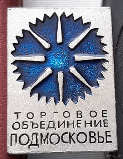 Торговое объединение Подмосковье. Р-12