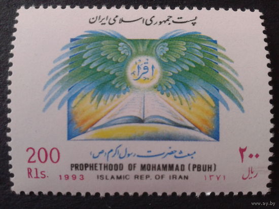 Иран 1993 раскрытый Коран, день памяти пророка Мухаммеда