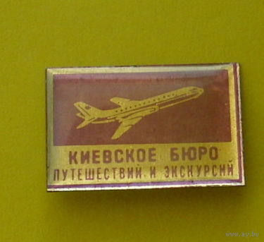 Киевское бюро путешествий и экскурсий. Я-59.