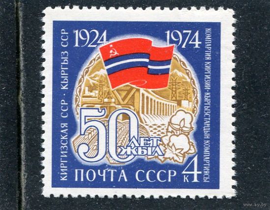 СССР 1974. Киргизская ССР