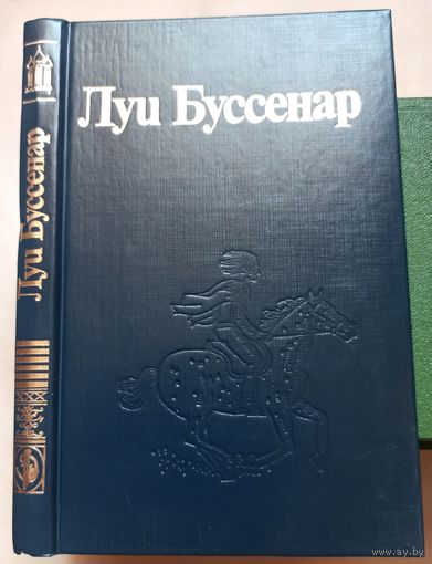 Необыкновенные приключения Синего человека. Части 1-2. Луи Буссенар. Собрание романов в 30 томах (32 книгах) Ладомир. Том 6